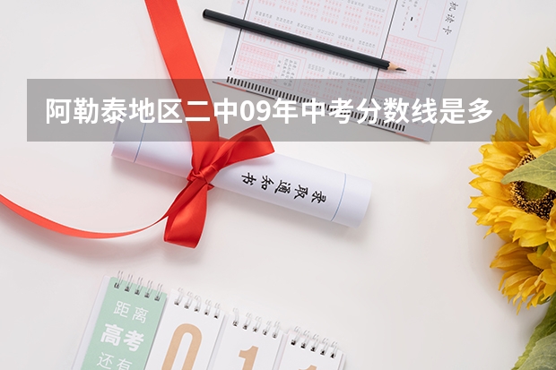 阿勒泰地区二中09年中考分数线是多少？（等级制）