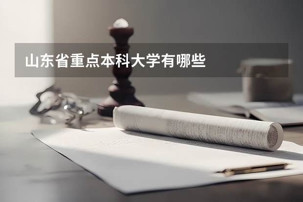 山东省重点本科大学有哪些