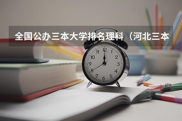 全国公办三本大学排名理科（河北三本大学排名）