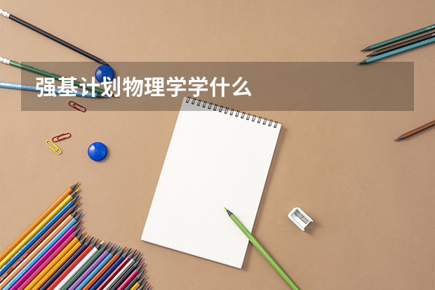 强基计划物理学学什么