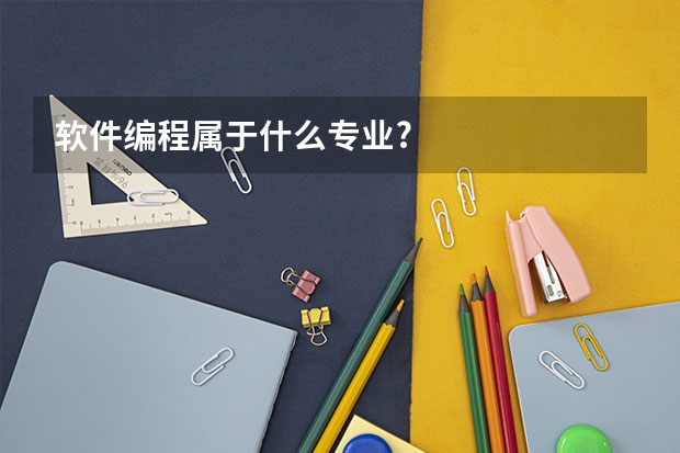 软件编程属于什么专业?