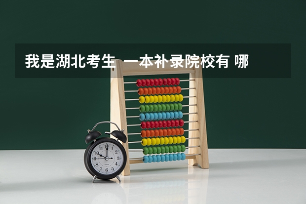 我是湖北考生 一本补录院校有 哪些?