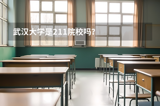 武汉大学是211院校吗?