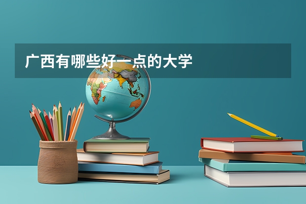 广西有哪些好一点的大学