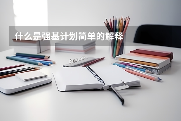 什么是强基计划简单的解释