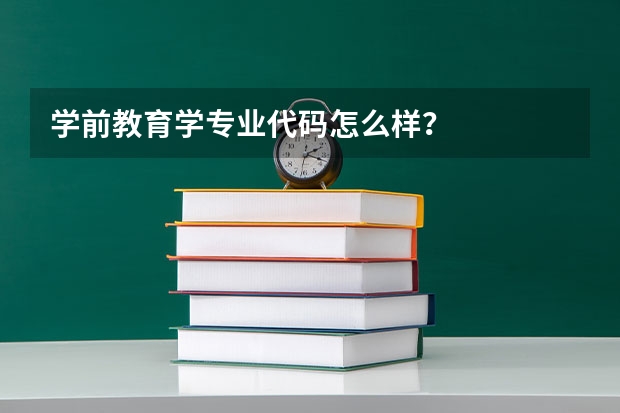 学前教育学专业代码怎么样？