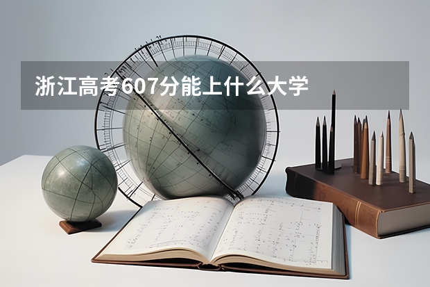 浙江高考607分能上什么大学