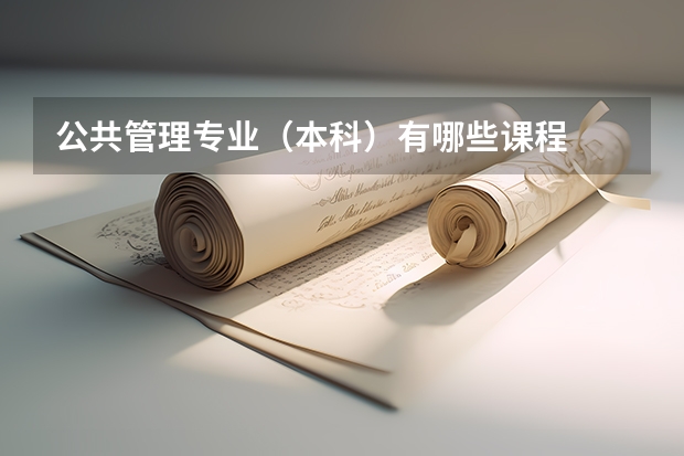 公共管理专业（本科）有哪些课程