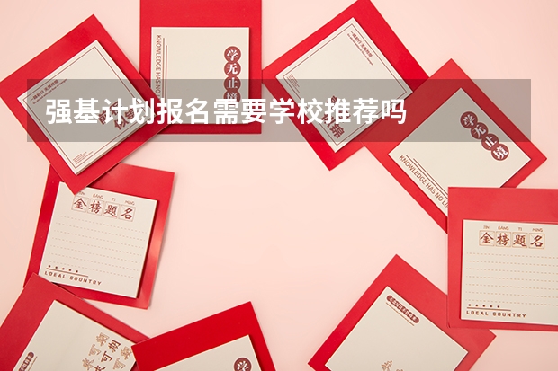 强基计划报名需要学校推荐吗