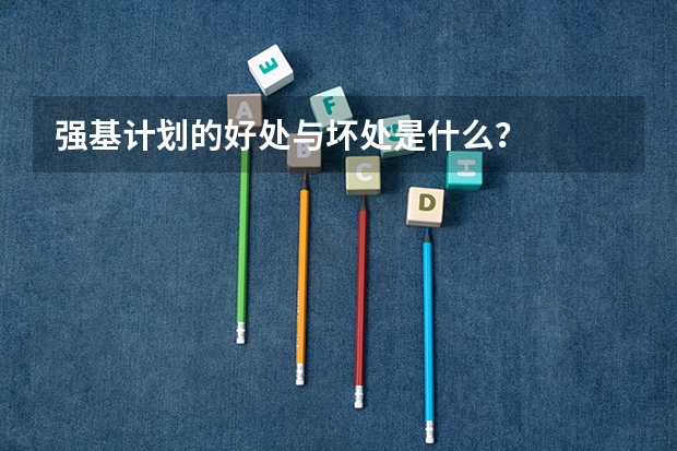 强基计划的好处与坏处是什么?