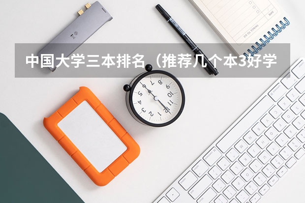中国大学三本排名(推荐几个本3好学校)