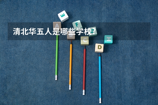 清北华五人是哪些学校?