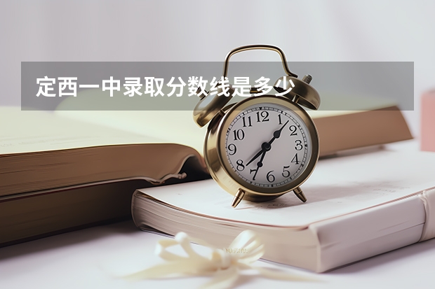 定西一中录取分数线是多少