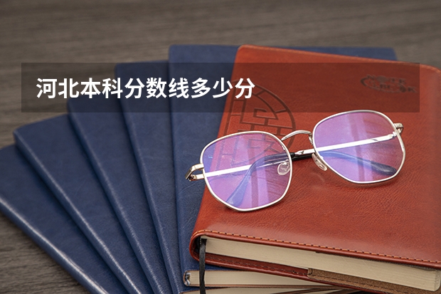 河北本科分数线多少分
