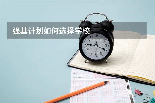强基计划如何选择学校