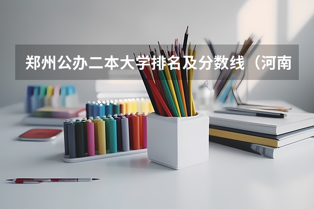 郑州公办二本大学排名及分数线（河南财经政法大学二本分数线）