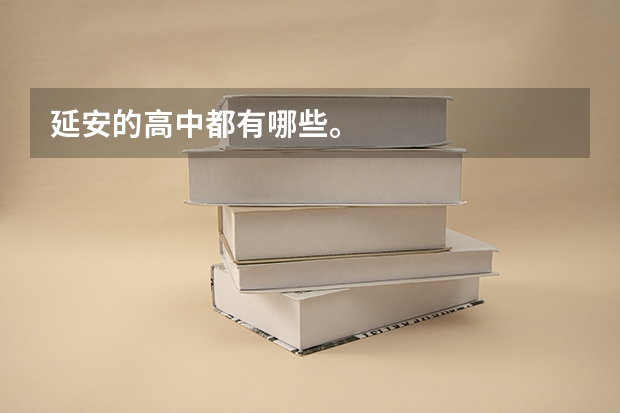 延安的高中都有哪些。