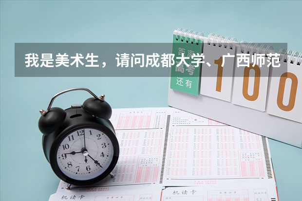 我是美术生，请问成都大学、广西师范大学、青岛科技大学、浙江农林大学这些大学的美术专业哪个比较好？