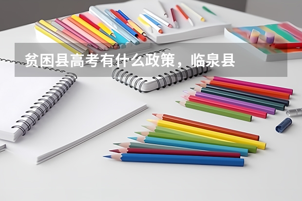 贫困县高考有什么政策，临泉县