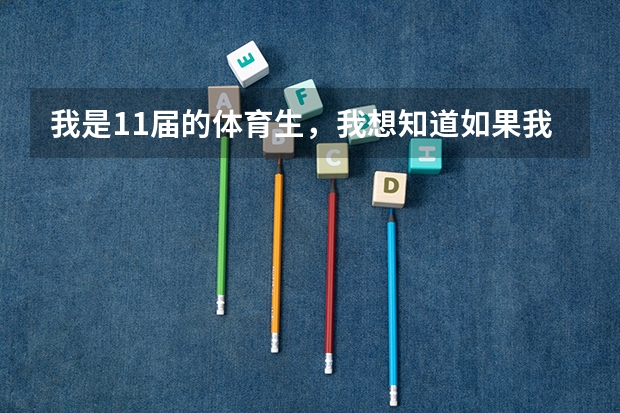 我是11届的体育生，我想知道如果我想当民航的飞行员，应该报考哪个学校，以及分数线，本人估计自己高考最