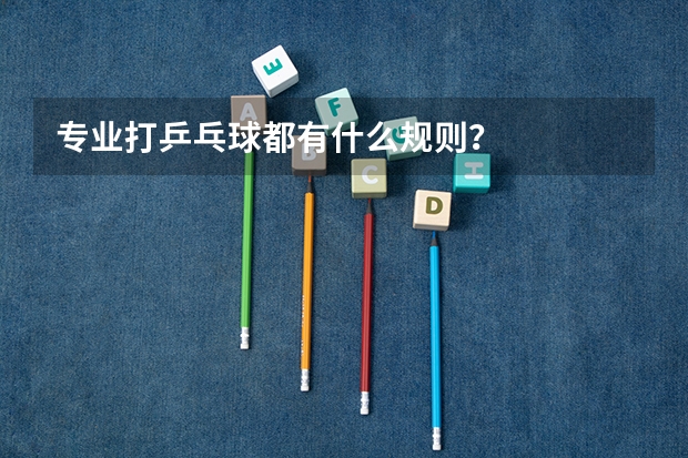 专业打乒乓球都有什么规则?