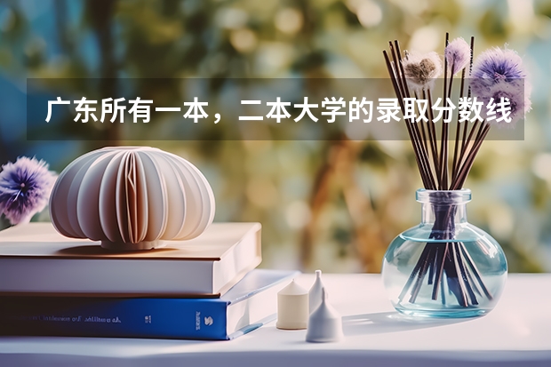 广东所有一本，二本大学的录取分数线（广东二本大学排行榜及分数线）
