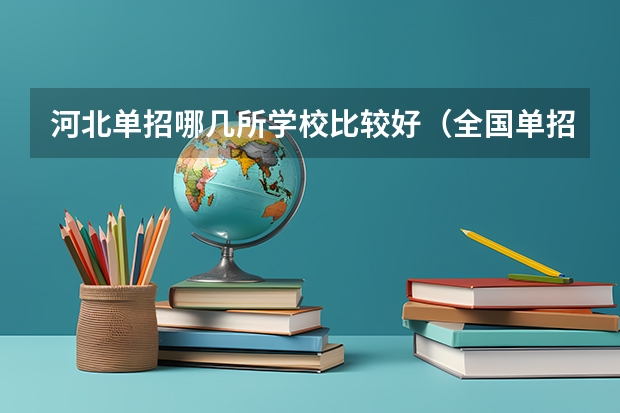 河北单招哪几所学校比较好（全国单招学校排名前十）