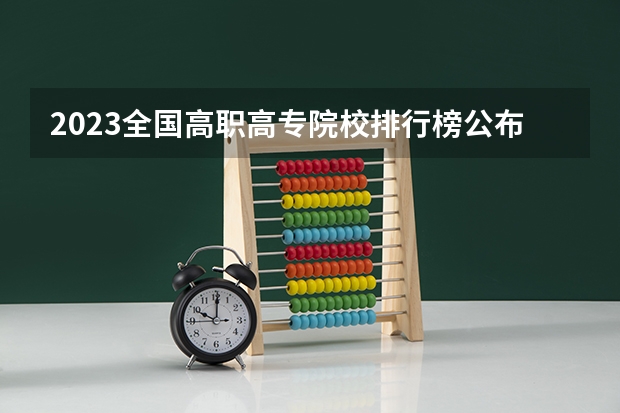 2023全国高职高专院校排行榜公布（全国最好大专排名）