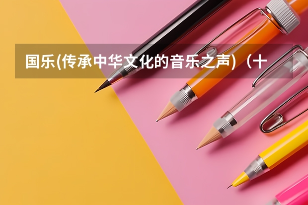国乐(传承中华文化的音乐之声)（十大音乐学院排名）