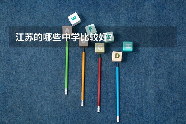 江苏的哪些中学比较好？