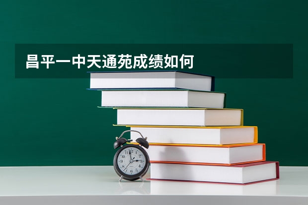 昌平一中天通苑成绩如何