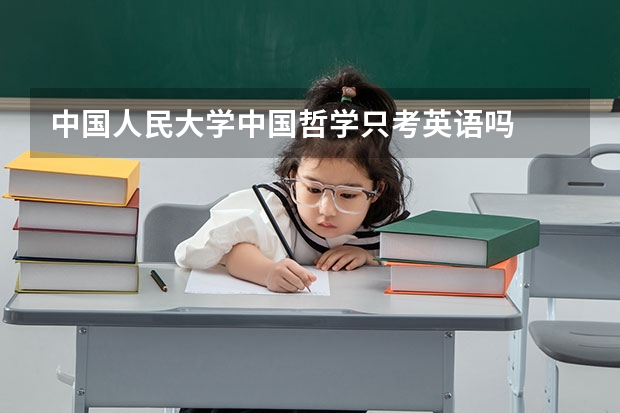 中国人民大学中国哲学只考英语吗