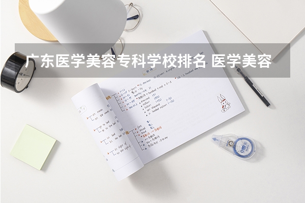 广东医学美容专科学校排名 医学美容技术专科学校有哪些