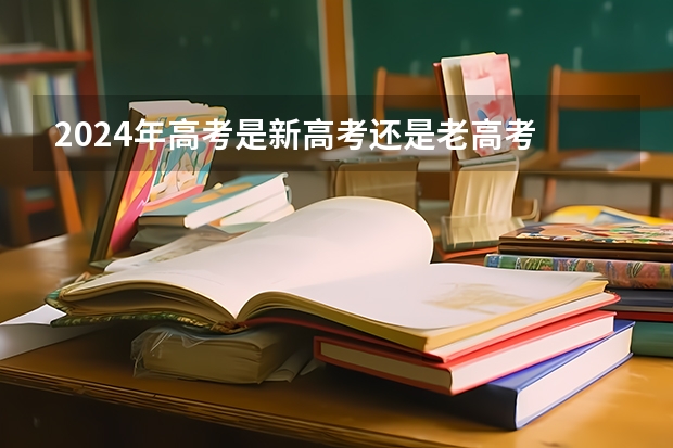 2024年高考是新高考还是老高考 2024年高考是新教材还是旧教材（2023年高考报名人数）