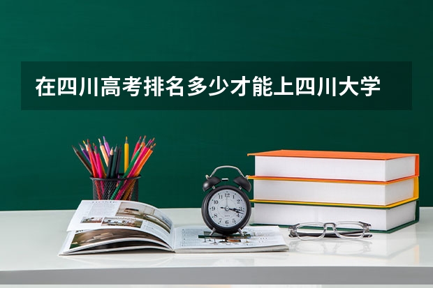 在四川高考排名多少才能上四川大学