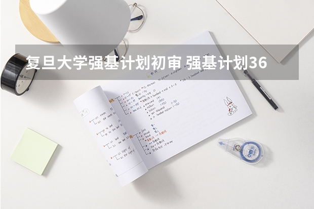 复旦大学强基计划初审 强基计划36所大学入围分数线