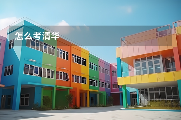 怎么考清华