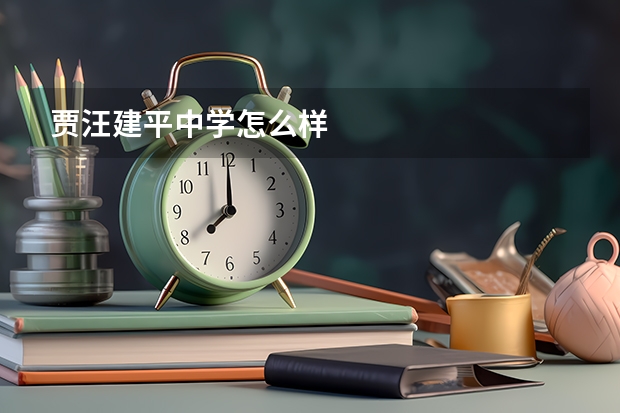 贾汪建平中学怎么样
