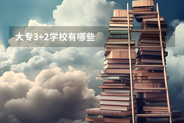 大专3+2学校有哪些