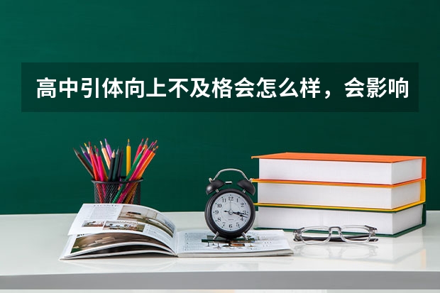 高中引体向上不及格会怎么样，会影响高考吗？
