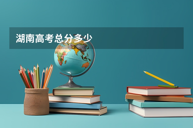 湖南高考总分多少