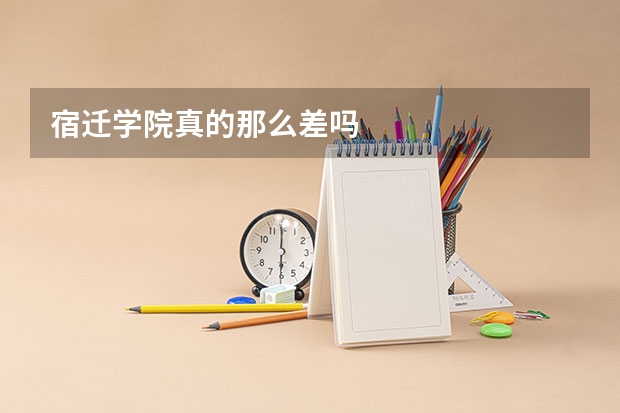 宿迁学院真的那么差吗