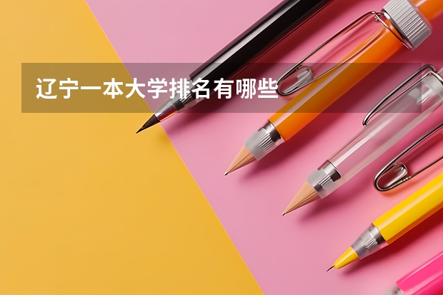 辽宁一本大学排名有哪些
