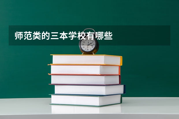 师范类的三本学校有哪些