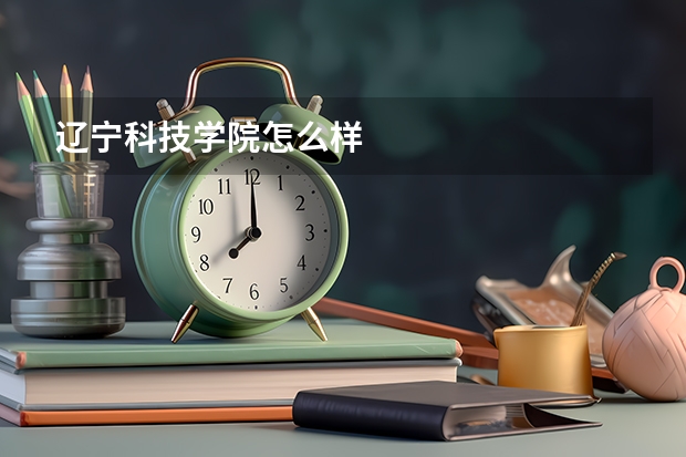 辽宁科技学院怎么样