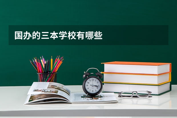 国办的三本学校有哪些