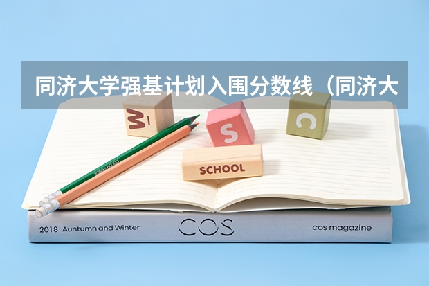 同济大学强基计划入围分数线（同济大学招生章程）