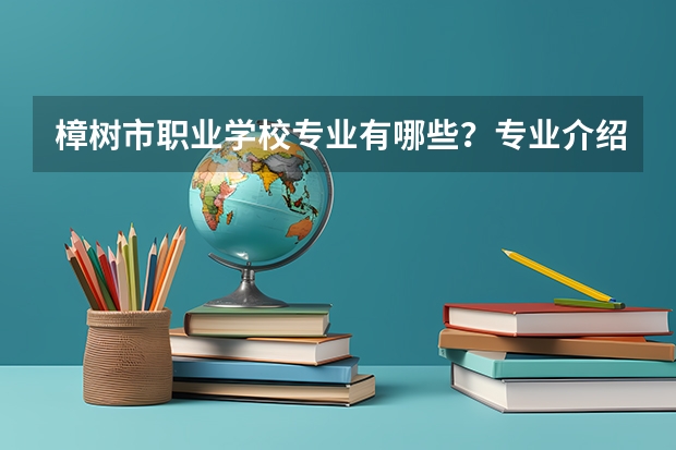 樟树市职业学校专业有哪些？专业介绍