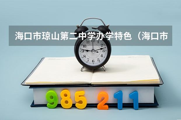 海口市琼山第二中学办学特色（海口市第二中学录取分数线）