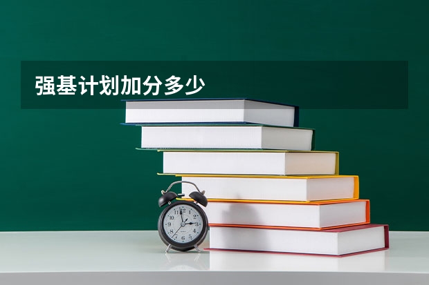 强基计划加分多少